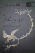 المعجمـ فی معایر اشعار العجمـ