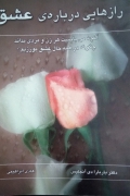 رازهایی درباره عشق