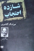شازده احتجاب
