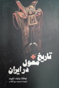 تاریخ مغول در ایران