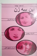 این سه زن( اشرف پهلوی، مریمـ فیروز، ایران تیمورتاش )