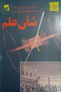 شان علمـ