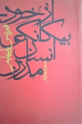 از خود بیگانگی انسان مدرن