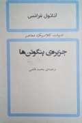 جزیره ی پنگوئن‌ها