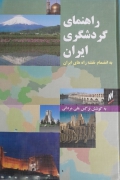 راهنمای گردشگری ایران