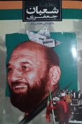 خاطرات شعبان جعفری