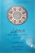 تاریخ ایران از سلوکیان تا فروپاشی دولت ساسانیان جلد سومـ