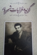 گزیده غزلیات شهریار