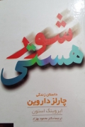 شور هستی داستان زندگی چارلز داروین