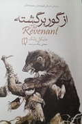 از گور برگشته
