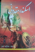 اسکندر مقدونی