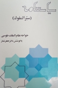 سیاستنامه (سیرالملوک)