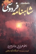 داستان های شاهنامه فردوسی