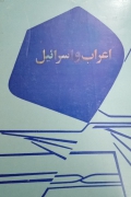 اعراب و اسرائیل