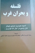 فلسفه و بحران غرب