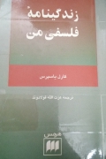 زندگینامه فلسفی من