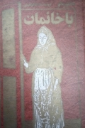 با خانمان
