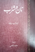 نان و شراب