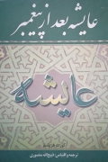 عایشه بعد از پیغمبر