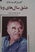 عشق سال های وبا