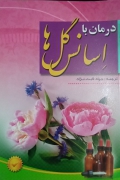 درمان با اسانس گل‌ها