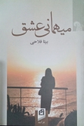 مهمانی عشق
