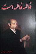 فاطمه فاطمه است