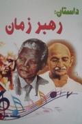 داستان رهبر زمان