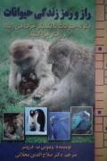 راز و رمز زندگی حیوانات