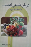 درمان طبیعی اعصاب با استفاده از میوه