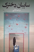 سایبان دخترک