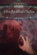 سکرات لحظه جان دادن