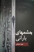 چشمـ‌ های بارانی