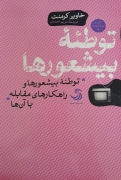 توطئه بیشعورها
