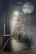 آشفته شیدایی