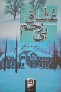 عشاق بی‌رحمـ