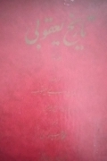 تاریخ یعقوبی( جلد دومـ )
