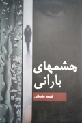 چشم های بارانی