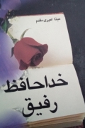 خداحافظ رفیق