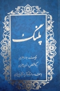 پلنگ