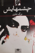 چشمـ هایش