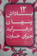 12 پاداش پنهان در فرایند جبران خسارت