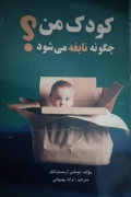 کودک من چگونه نابغه می‌شود؟