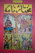 مختارنامه