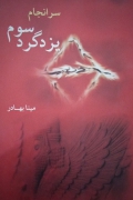 سرانجامـ یزدگرد سومـ