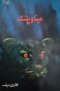 مینا و پلنگ