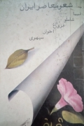 شعر معاصر ایران