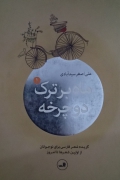 ماه بر ترک دوچرخه