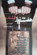 هفت نیاز کشنده