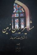 مشاهیر ایران زمین از مشروطیت تا عصر حاضر (جلد 2)
